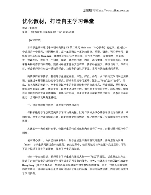 优化教材,打造自主学习课堂