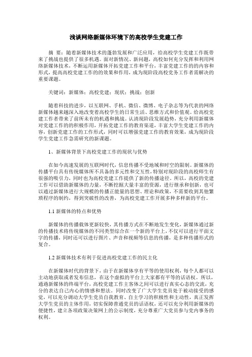 浅谈网络新媒体环境下的高校学生党建工作