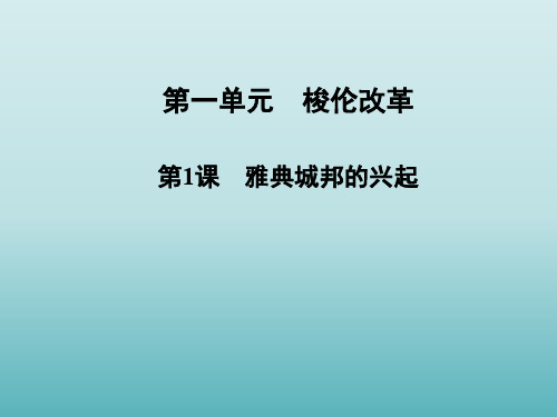 高二历史PPT教学课件：雅典城邦的兴起