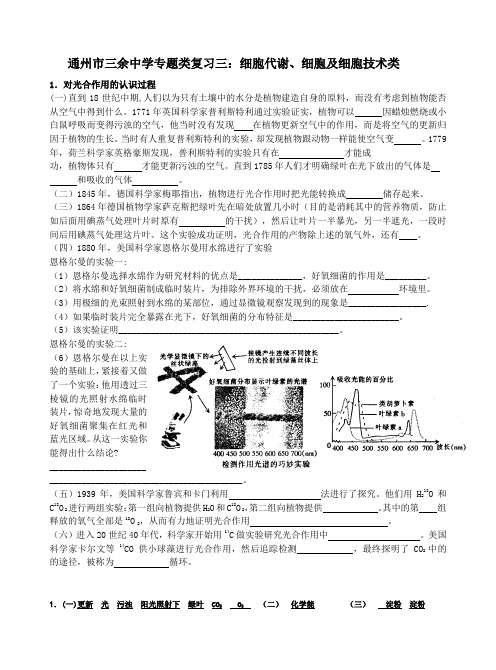 通州市三余中学专题类复习三细胞代谢、细胞及细胞技术类