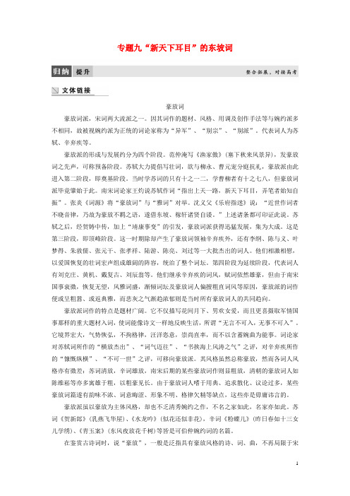 高中语文 专题九“新天下耳目”的东坡词专题整合教师用书 苏教版选修《唐诗宋词选读》