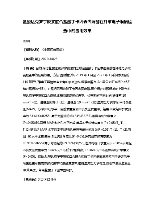 盐酸达克罗宁胶浆联合盐酸丁卡因表面麻醉在纤维电子喉镜检查中的应用效果