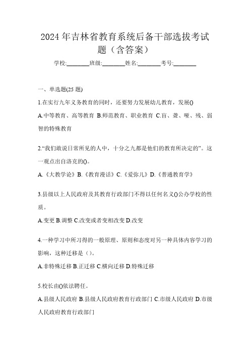 2024年吉林省教育系统后备干部选拔考试题(含答案)