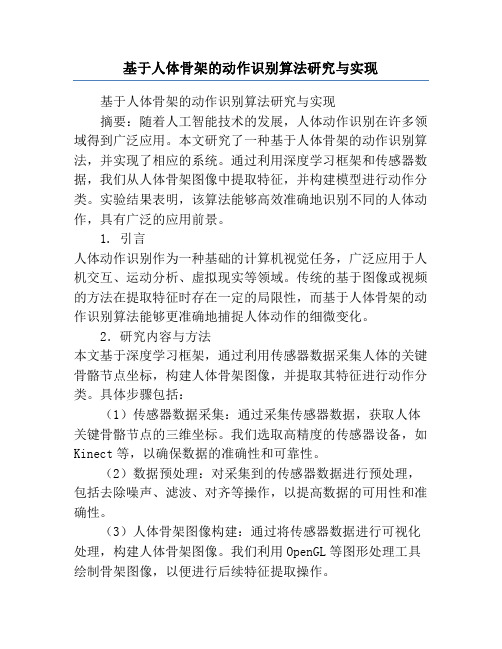 基于人体骨架的动作识别算法研究与实现