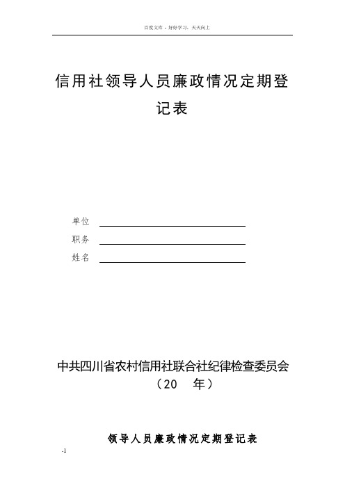 信用社领导人员廉政情况定期登记表