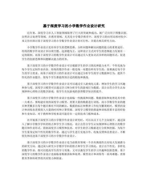 基于深度学习的小学数学作业设计研究