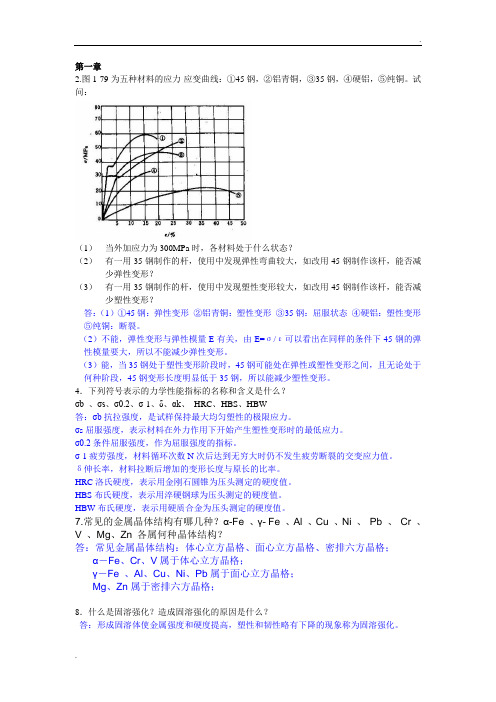 工程材料课后答案 (2)