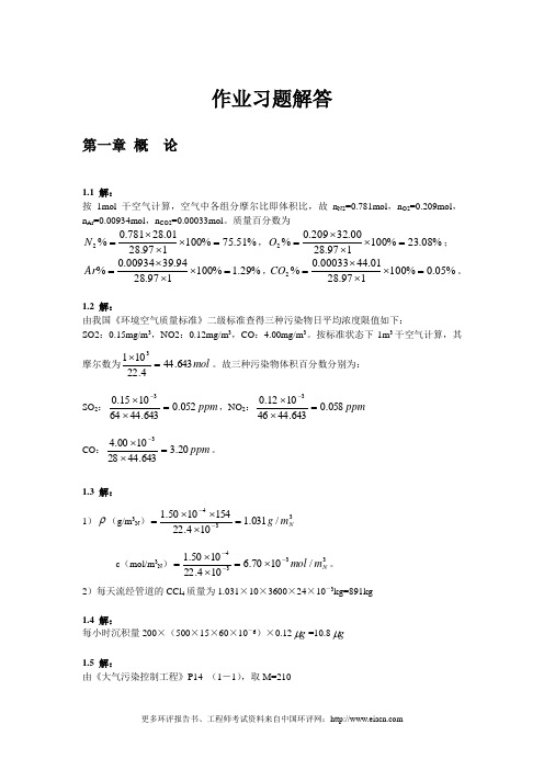 大气污染控制工程习题答案