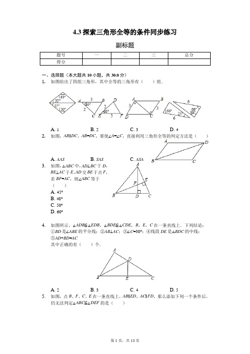 2018年4.3探索三角形全等的条件同步练习(含答案解析)