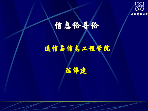 《信息论》(电子科大)第1章 概论