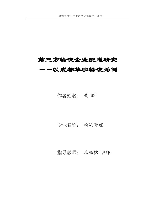 黄辉：第三方物流企业配送研究——以成都华宇物流为例：杜杨铭