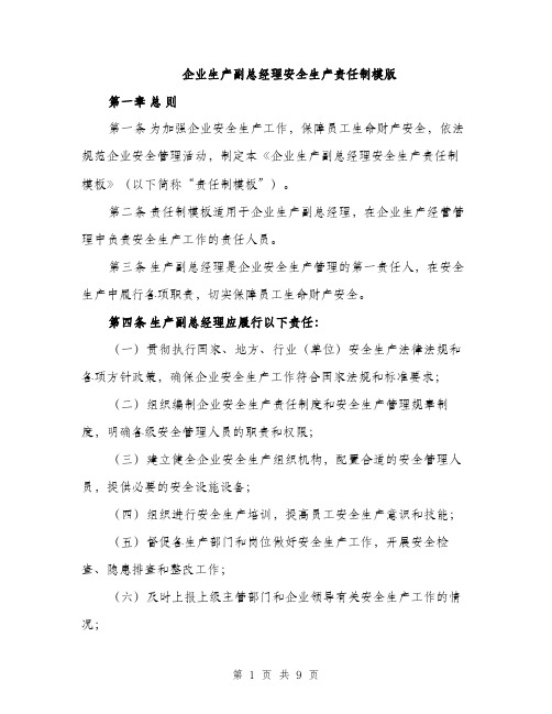 企业生产副总经理安全生产责任制模版（三篇）