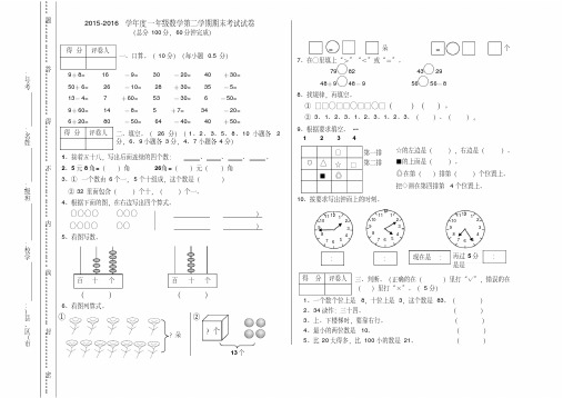 人教版2015-2016学年度一年级数学第二学期期末考试试卷