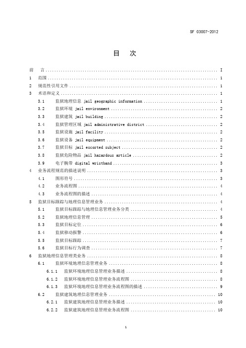 目标跟踪与地理信息管理业务规范(SF03007-2012)正文