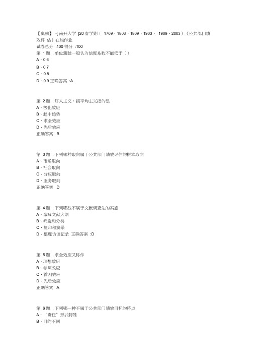 [南开大学]20春学期《公共部门绩效评估》在线作业(答案100分)