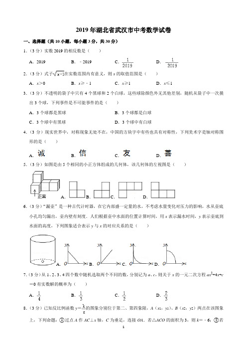 2019年湖北省武汉市中考数学试卷(含解析)完美打印版