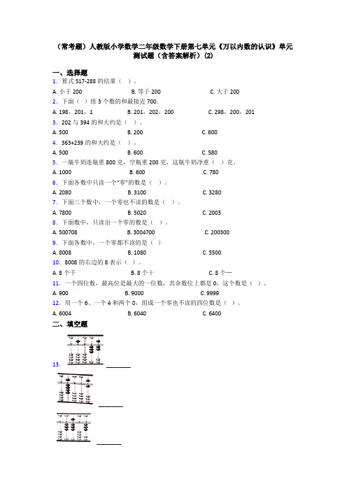 (常考题)人教版小学数学二年级数学下册第七单元《万以内数的认识》单元测试题(含答案解析)(2)