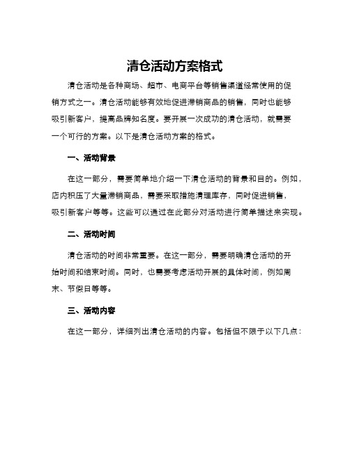 清仓活动方案格式