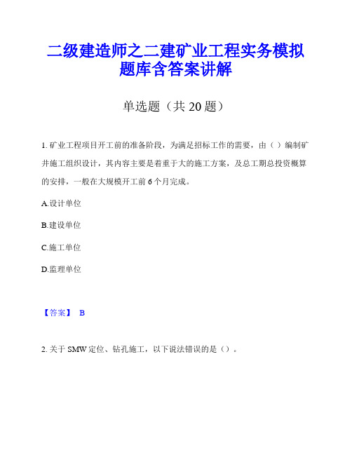 二级建造师之二建矿业工程实务模拟题库含答案讲解