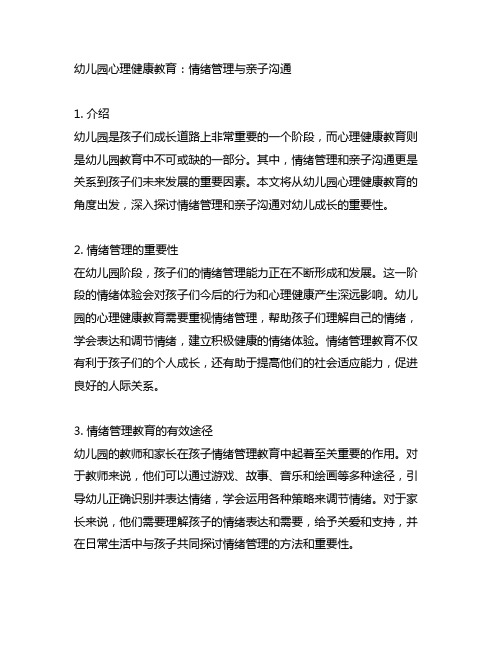 幼儿园心理健康教育：情绪管理与亲子沟通