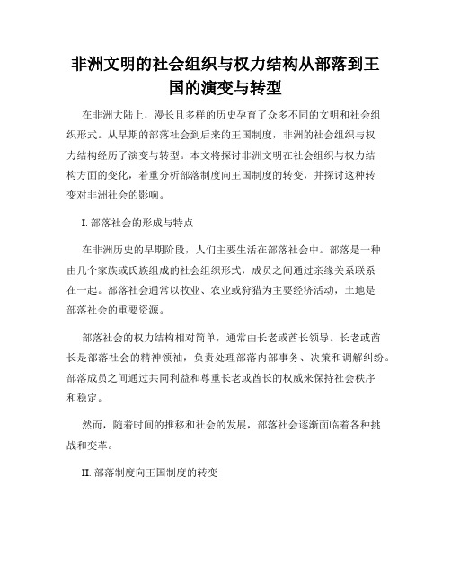 非洲文明的社会组织与权力结构从部落到王国的演变与转型