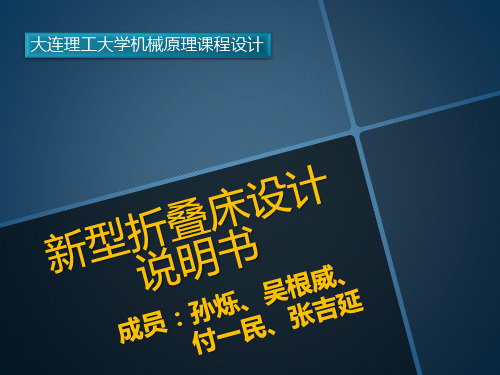 新型折叠床设计说明书