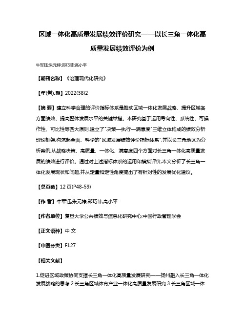 区域一体化高质量发展绩效评价研究——以长三角一体化高质量发展绩效评价为例