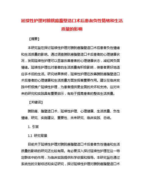 延续性护理对膀胱癌腹壁造口术后患者负性情绪和生活质量的影响