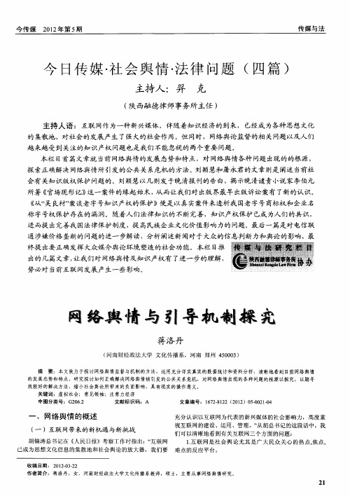 今日传媒·社会舆情·法律问题(四篇)——网络舆情与引导机制探究