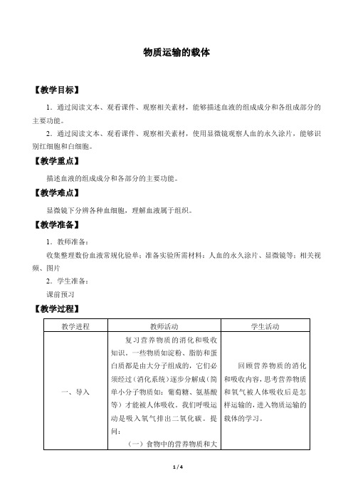 鲁科版(五四学制)七年级生物上册：4.1 物质运输的载体  教案