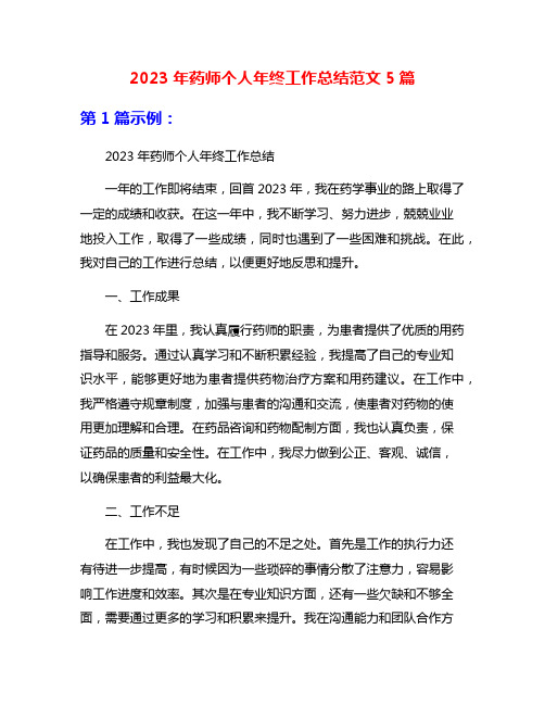 2023年药师个人年终工作总结范文5篇