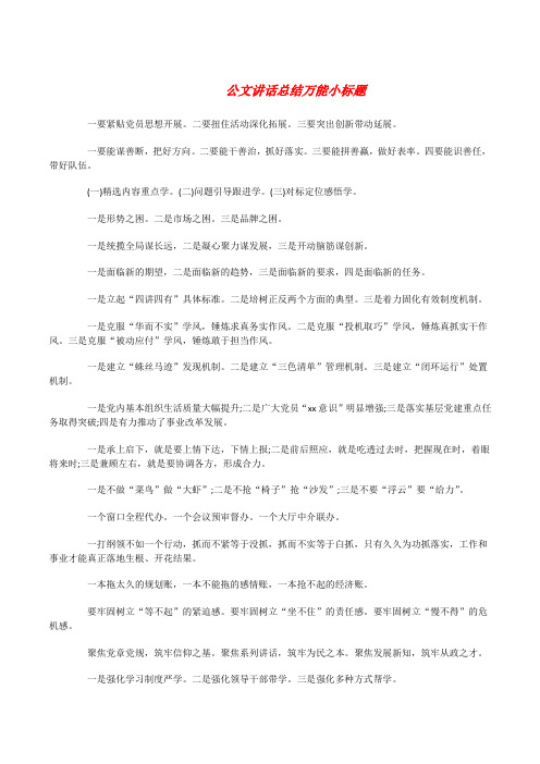 公文讲话总结万能小标题[修改版]