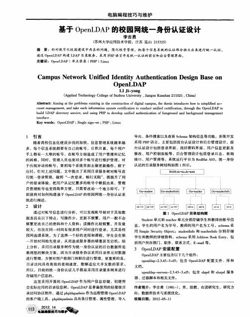 基于OpenLDAP的校园网统一身份认证设计