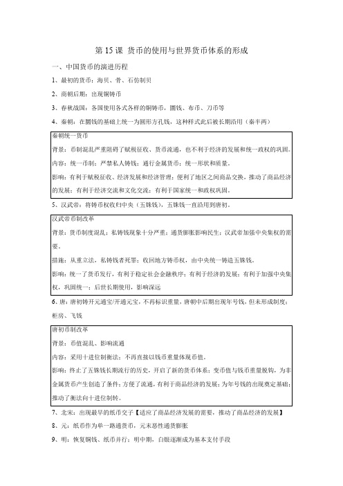 第15课  货币的使用与世界货币体系的形成高二历史上学期期末复习背记手册(选择性必修一)