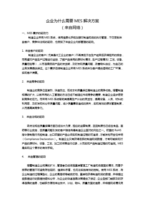 企业为什么需要MES解决方案(来自网络)