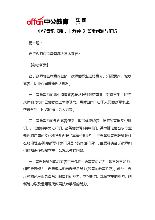 小学音乐《哦,十分钟 》答辩问题与解析