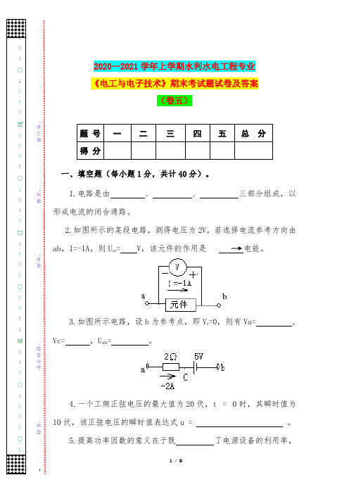 2020—2021学年上学期水利水电工程专业《电工与电子技术》期末考试题试卷及答案(卷五)