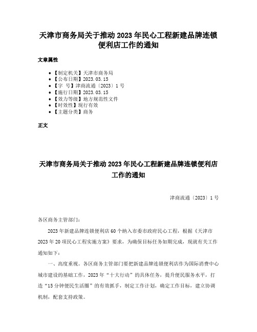 天津市商务局关于推动2023年民心工程新建品牌连锁便利店工作的通知