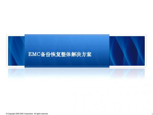 EMC备份恢复整体解决方案