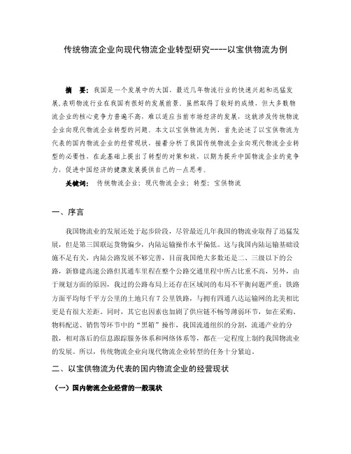 传统物流企业向现代物流企业转型研究----以宝供物流为例.doc