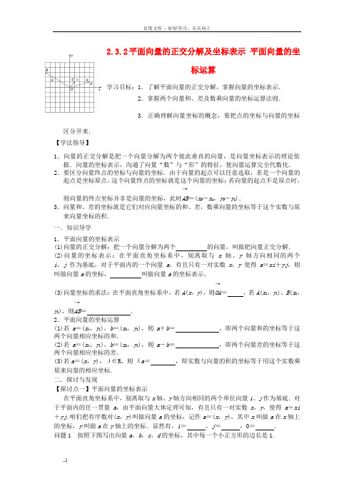 高中数学2.3.22.3.3平面向量的正交分解及坐标表示平面向量的坐标运算学案新人教A版必修4