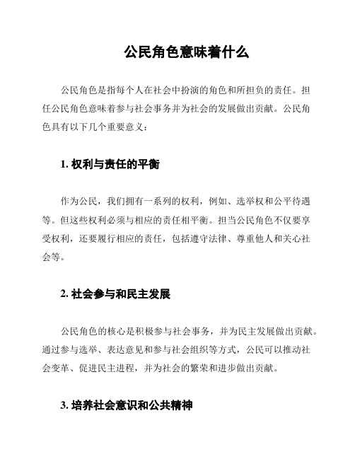 公民角色意味着什么