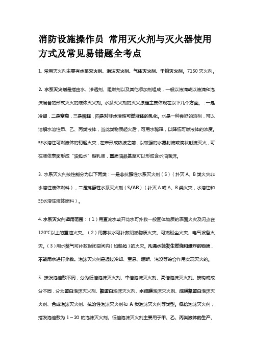 消防设施操作员 常用灭火剂与灭火器使用方式及常见易错题全考点