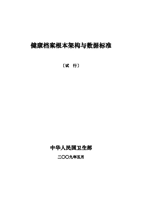 健康档案基本架构与数据标准(试行)