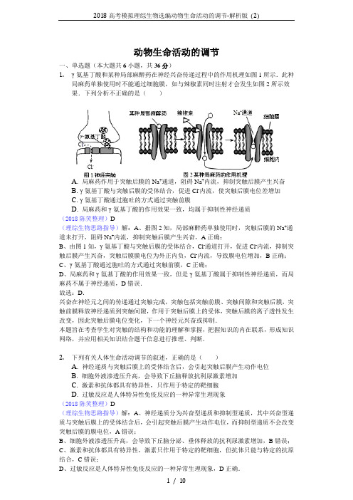 2018高考模拟理综生物选编动物生命活动的调节-解析版 (2)