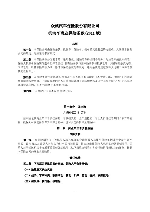 众诚汽车保险股份有限公司机动车商业保险条款(XXXX版)