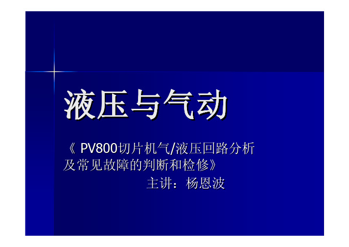 液压与气动-《 PV800切片机气液压回路分析及常见故障的判断和检修》