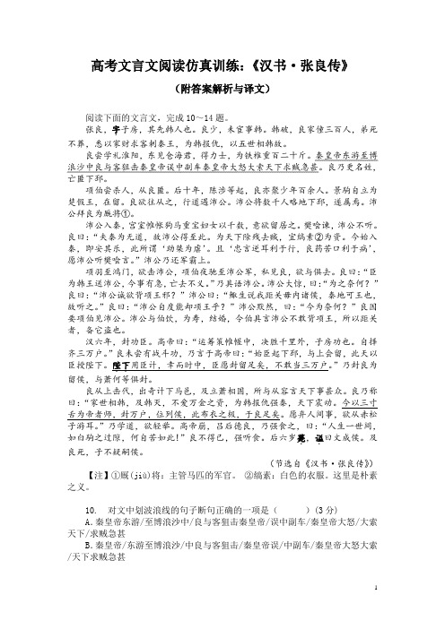 高考文言文阅读仿真训练：《汉书-张良传》(附答案解析与译文)