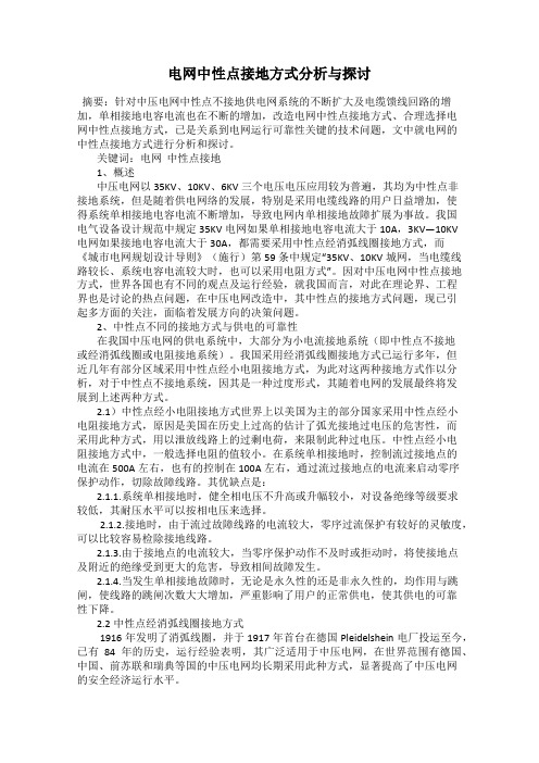 电网中性点接地方式分析与探讨