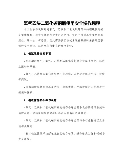 氧气乙炔二氧化碳钢瓶使用安全操作规程